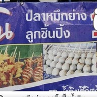 ปลาหมึกย่าง ลูกชิ้นปิ้งน้ำลิน