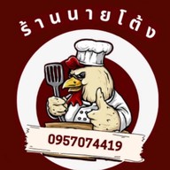 ร้านนายโต้งอาหารตามสั่ง&หมาล่า Naithong restaurant