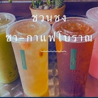 กาแฟชวนชง