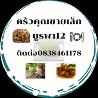 ครัวคุณชายเล็ก บูรพา12