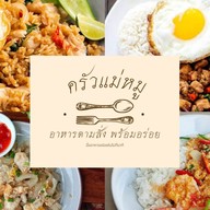 ครัวแม่หมู