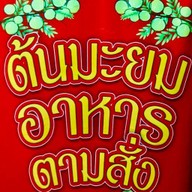 ต้นมะยมตามสั่งXก๋วยเตี๋ยวไทยแม่เจียน วังยาง หน้าราชภัฏกำแพงเพชร