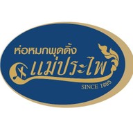 ห่อหมกพุดดิ้ง แม่ประไพ  เดอะมอลล์ ท่าพระ gourmet market THE MALL THA PHRA GOURMET MARKET