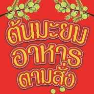 ต้นมะยมตามสั่งXก๋วยเตี๋ยวไทยแม่เจียน วังยาง หน้าราชภัฏกำแพงเพชร