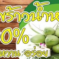 น้ำมะพร้าวน้ำหอมแท้ 100% ฟ้าฮ่าม สุขสัญจร