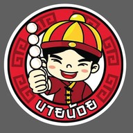 ลูกชิ้นนายน้อย/ปังเวอร์ ตลาดทองร่มเกล้า