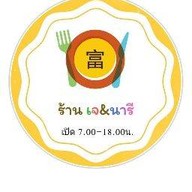 ร้านอาหารเจ เจแอนด์นารี