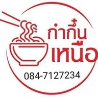 กำกิ๋นเหนือ อาหารเหนือ อาหารตามสั่ง นิพัทธ์สงเคราะห์1ซอย25