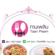 ทานเพลิน (Taan Plearn)
