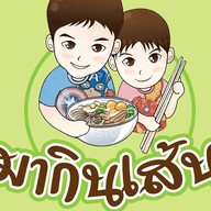 มากินเส้น By ณัชชา