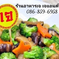 ร้านอาหารเจ เจแอนด์นารี