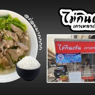 ไม่กินเส้น เกาเหลาเลือดหมู สาย3