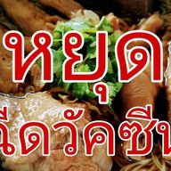 ร้านก๋วยเตี๋ยวคุณยาย (แม่เตี่ย) ตามสั่ง & ขนมไทย (แยกบุ่งกระเบา) นครนายก