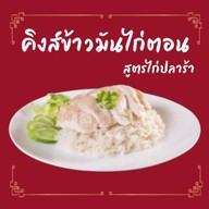 ข้าวมันไก่ปลาร้าไทยแลนด์ ขอนแก่น