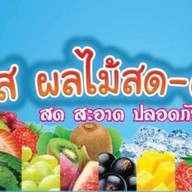 ผลไม้สด ดอง ฟ้าใส