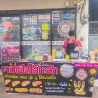 วาฟเฟิลไส้ทะลักByน้องนิ้ง