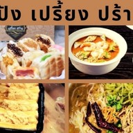 ปัง เปรี้ยง ปร้าง ดั้งเดิม ประเสริฐมนูกิจ48