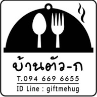 บ้านตัว ก