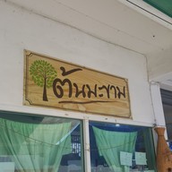 ร้านต้นมะขาม
