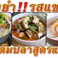 ข้าวต้มเสวย&อาหารป่า หมู่บ้านร่มเงาไม้