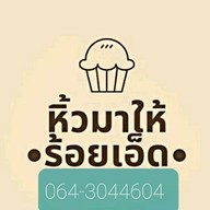 หิ้วมาให้ 101 081-4245639