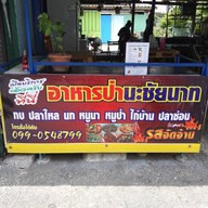 หน้าร้าน นะอาหารป่า