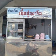 ก๋วยเตี๋ยวเนื้อตุ๋นยาจีน