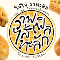 ใจ๋ใจ๋ วาฟเฟิลไส้ทะลัก หน้ามอศิลปากร