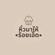หิ้วมาให้ 101 081-4245639