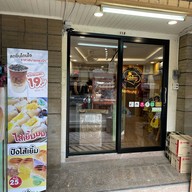 ปังอั้ยยะ เพชรเกษม 110 ปังปิ้งไส้เยิ้ม ชานม Premium