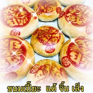 แต้จิ้นเส็ง