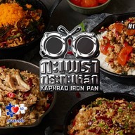 กะเพรากระทะเหล็ก [KAPHRAO IRON PAN] สาธุประดิษฐ์