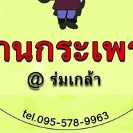 บ้านกะเพรา@ร่มเกล้า