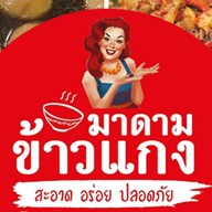 มาดาม ข้าวแกง