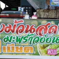 ทองม้วนสด ย่าเมียด