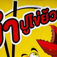 ร้านยำปูไข่ย้วย