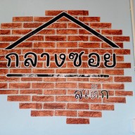 สเต็กกลางซอย