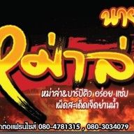 หม่าล่านายเอก ห้าแยกปากเกร็ด ห้าแยกปากเกร็ด(หลังเมเจอร์)