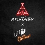 คราฟโทเปีย x เตาหิน พัทยา