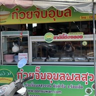 ก๋วยจั๊บพลสุวรรณ 5แยกกกโพธิ์