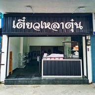 หน้าร้าน เตี๋ยวเหลาตุ๋น