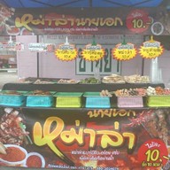 หม่าล่านายเอก ห้าแยกปากเกร็ด ห้าแยกปากเกร็ด(หลังเมเจอร์)