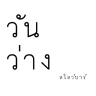 wanwang cafe (วันว่าง คาเฟ่)