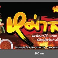 หม่าล่านายเอก ห้าแยกปากเกร็ด ห้าแยกปากเกร็ด(หลังเมเจอร์)