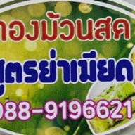 ทองม้วนสด ย่าเมียด