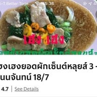 เฮง เฮง ราดหน้ายอดผัก(เซ็นต์หลุยส์3) เซ็นหลุยส์ 3