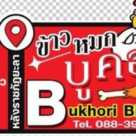 ข้าวหมกบูคอรี เดอะ บริยานี (หน้าศูนย์แม่เเละเด็ก ข้างรพ.ศูนย์ยะลา)