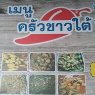 ข้าวแกง ซาลาเปา ครัวชาวใต้ หน้าหมู่บ้านสารินซิตี้