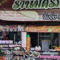 ร้านนั่งชิลล์ป่ามันส์บุฟเฟ่79-byบ้านขนมของฝากแม่น้องอินเตอร์