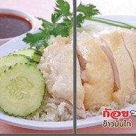 ก้อย ข้าวมันไก่ หมกไก่ เจ้าเดียวกับมหาลัยสยาม